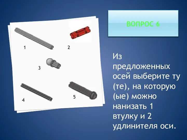 ВОПРОС 6 Из предложенных осей выберите ту (те), на которую(ые)