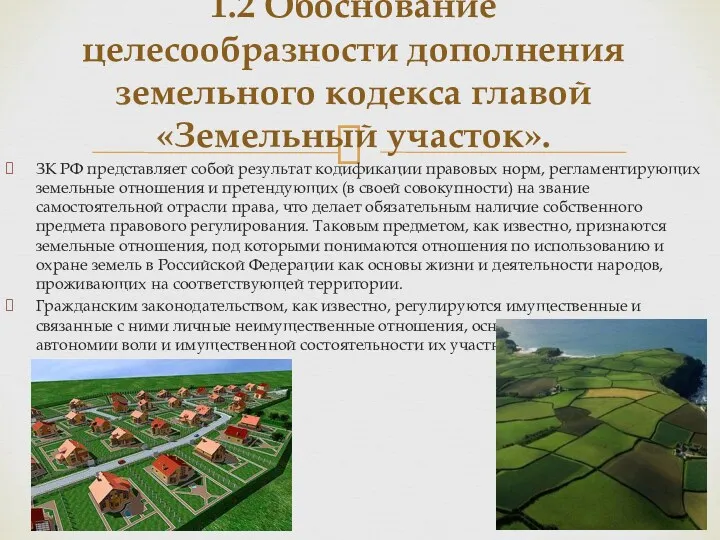 ЗК РФ представляет собой результат кодификации правовых норм, регламентирующих земельные