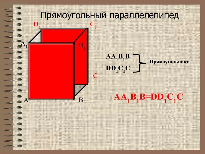 Прямоугольный параллелепипед AA1B1B=DD1C1C D AA1B1B DD1C1C Прямоугольники b A A1