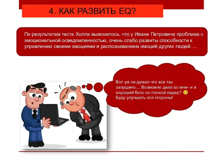 4. КАК РАЗВИТЬ EQ? Вот уж не думал что все