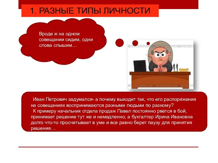 Иван Петрович задумался- а почему выходит так, что его распоряжения