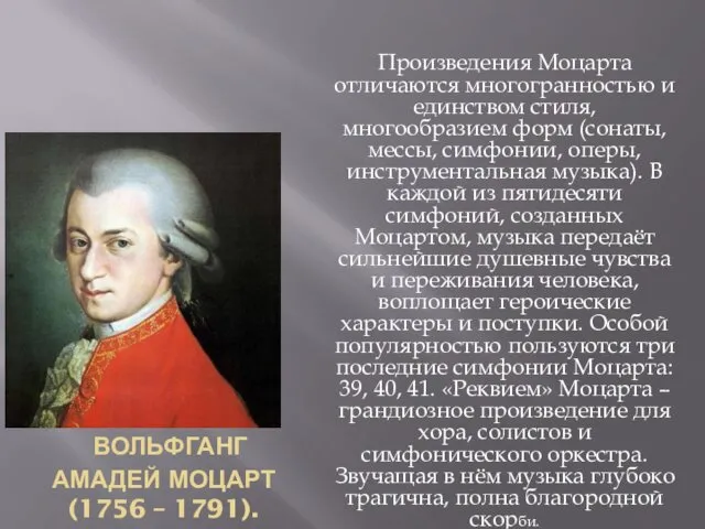 ВОЛЬФГАНГ АМАДЕЙ МОЦАРТ (1756 – 1791). Произведения Моцарта отличаются многогранностью и единством стиля,