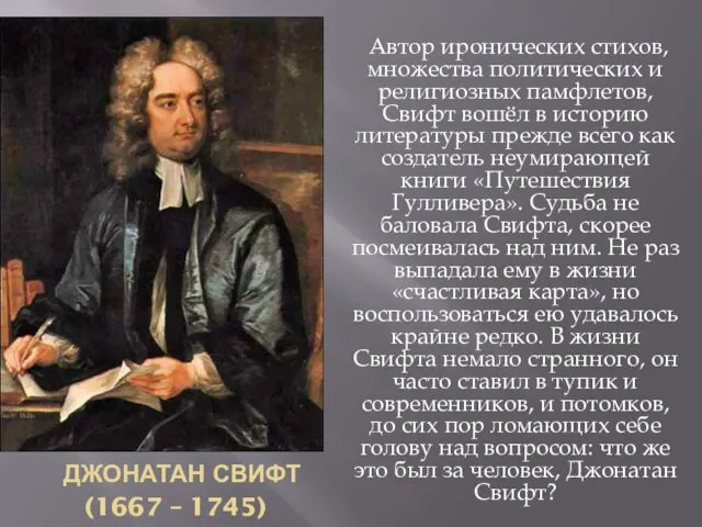 ДЖОНАТАН СВИФТ (1667 – 1745) Автор иронических стихов, множества политических и религиозных памфлетов,