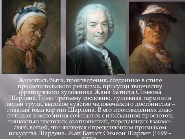 Живопись быта, произведения, созданные в стиле просветительского реализма, присущи творчеству французского художника Жана