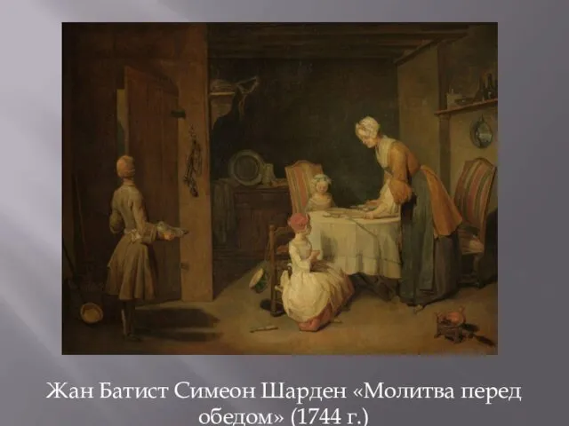 Жан Батист Симеон Шарден «Молитва перед обедом» (1744 г.)