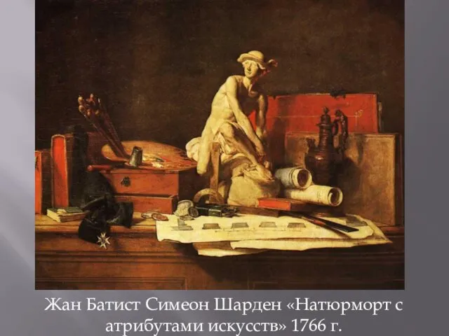 Жан Батист Симеон Шарден «Натюрморт с атрибутами искусств» 1766 г.