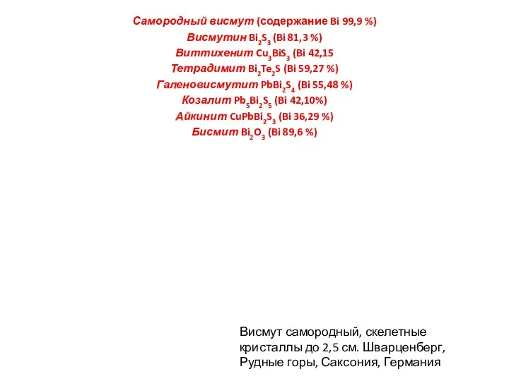 Самородный висмут (содержание Bi 99,9 %) Висмутин Bi2S3 (Bi 81,3