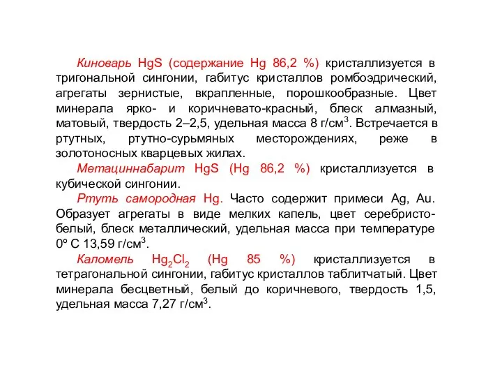 Киноварь HgS (содержание Hg 86,2 %) кристаллизуется в тригональной сингонии,