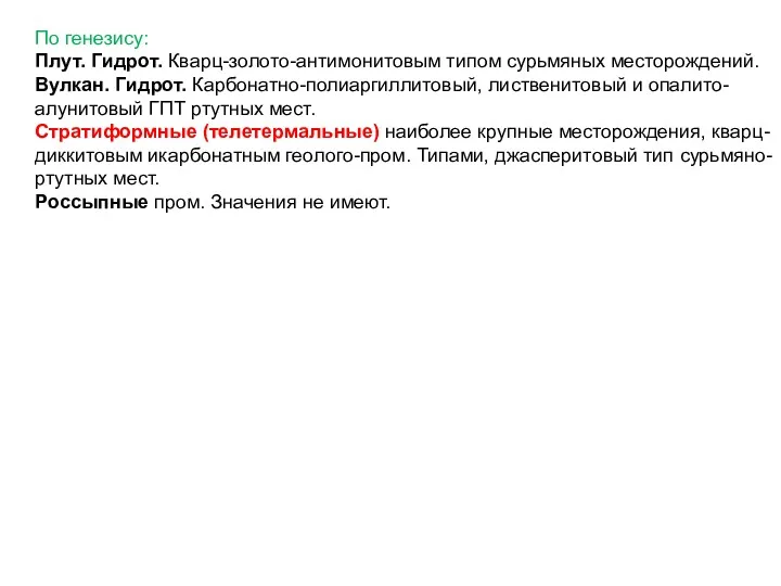 По генезису: Плут. Гидрот. Кварц-золото-антимонитовым типом сурьмяных месторождений. Вулкан. Гидрот.