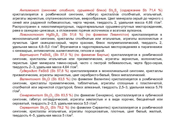 Антимонит (синоним: стибнит, сурьмяной блеск) Sb2S3 (содержание Sb 71,4 %)