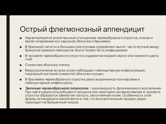 Острый флегмонозный аппендицит Характеризуется значительный утолщением червеобразного отростка, отеком и