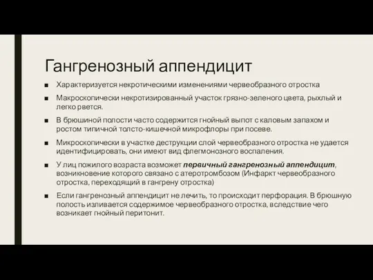 Гангренозный аппендицит Характеризуется некротическими изменениями червеобразного отростка Макроскопически некротизированный участок