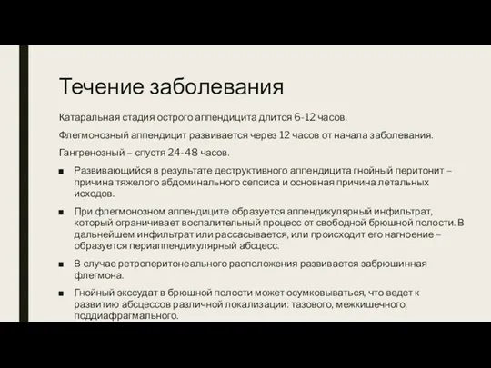 Течение заболевания Катаральная стадия острого аппендицита длится 6-12 часов. Флегмонозный