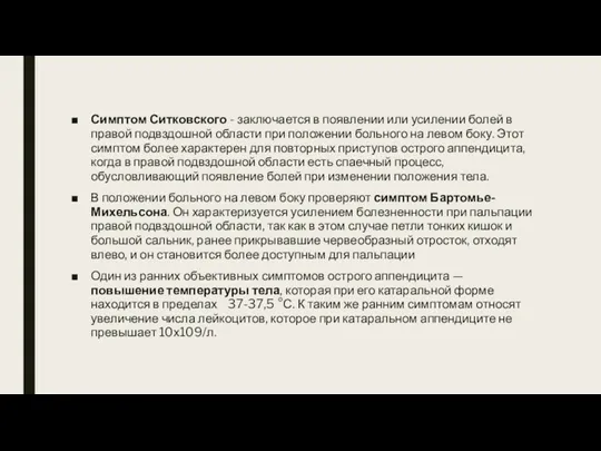 Симптом Ситковского - заключается в появлении или усилении болей в