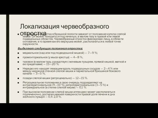 Локализация червеобразного отростка Локализация отростка в брюшной полости зависит от