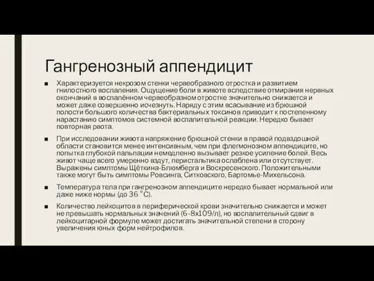 Гангренозный аппендицит Характеризуется некрозом стенки червеобразного отростка и развитием гнилостного