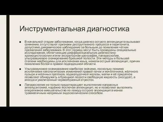 Инструментальная диагностика В начальной стадии заболевания, когда диагноз острого аппендицита