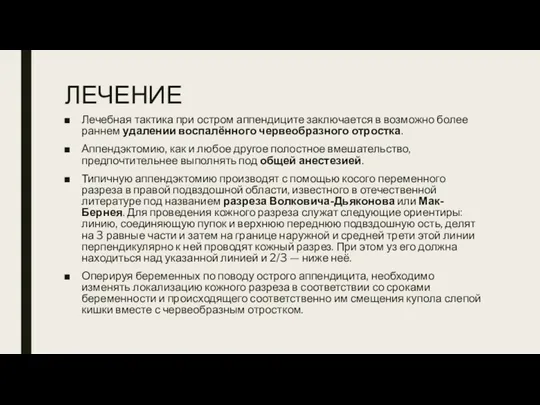 ЛЕЧЕНИЕ Лечебная тактика при остром аппендиците заключается в возможно более