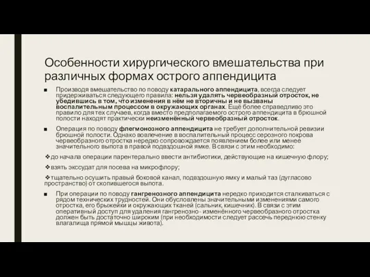 Особенности хирургического вмешательства при различных формах острого аппендицита Производя вмешательство