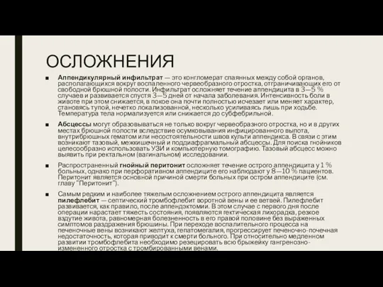 ОСЛОЖНЕНИЯ Аппендикулярный инфильтрат — это конгломерат спаянных между собой органов,