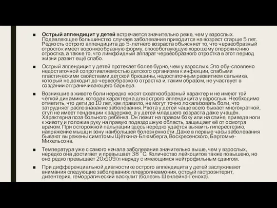 Острый аппендицит у детей встречается значительно реже, чем у взрослых.