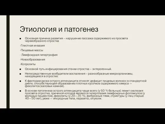 Этиология и патогенез Основная причина развития – нарушение пассажа содержимого