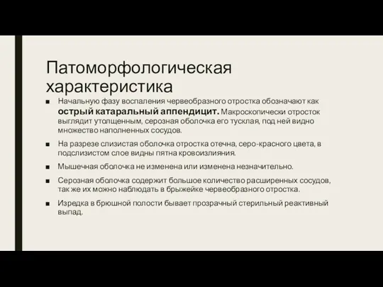 Патоморфологическая характеристика Начальную фазу воспаления червеобразного отростка обозначают как острый