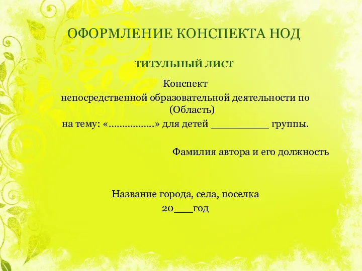 ОФОРМЛЕНИЕ КОНСПЕКТА НОД ТИТУЛЬНЫЙ ЛИСТ Конспект непосредственной образовательной деятельности по