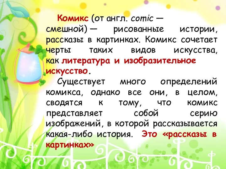 Комикс (от англ. comic — смешной) — рисованные истории, рассказы