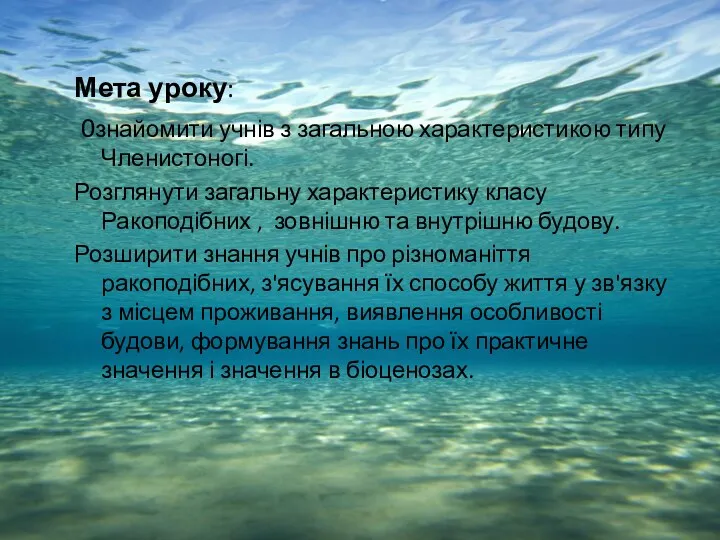 Мета уроку: 0знайомити учнів з загальною характеристикою типу Членистоногі. Розглянути