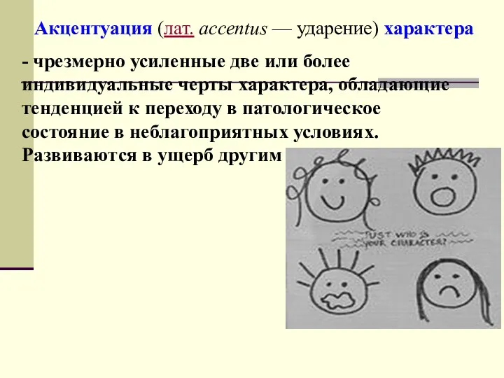 Акцентуация (лат. accentus — ударение) характера - чрезмерно усиленные две