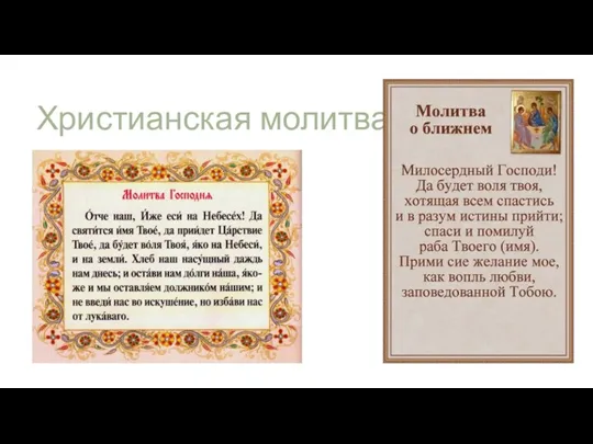 Христианская молитва