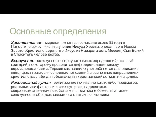 Основные определения Христианство - мировая религия, возникшая около 33 года