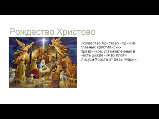 Рождество Христово Рождество Христово - один из главных христианских праздников,