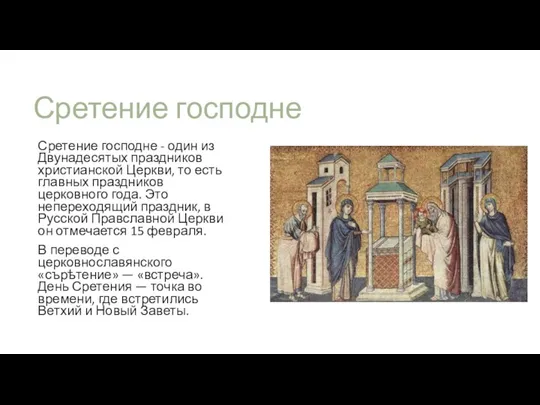 Сретение господне Сретение господне - один из Двунадесятых праздников христианской