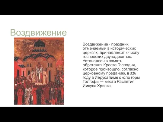 Воздвижение Воздвижение - праздник, отмечаемый в исторических церквях, принадлежит к