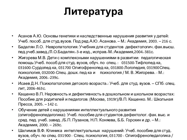 Литература Асанов А.Ю. Основы генетики и наследственные нарушения развития у