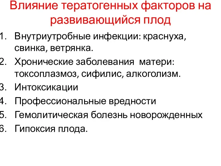 Влияние тератогенных факторов на развивающийся плод Внутриутробные инфекции: краснуха, свинка,