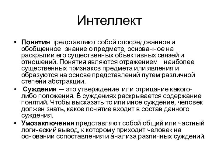 Интеллект Понятия представляют собой опосредованное и обобщенное знание о предмете, основанное на раскрытии