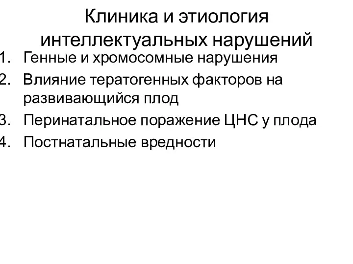 Клиника и этиология интеллектуальных нарушений Генные и хромосомные нарушения Влияние