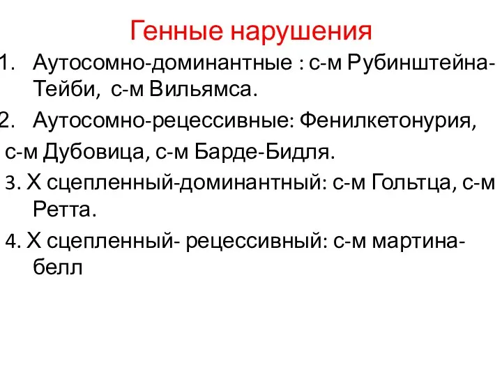 Генные нарушения Аутосомно-доминантные : с-м Рубинштейна-Тейби, с-м Вильямса. Аутосомно-рецессивные: Фенилкетонурия, с-м Дубовица, с-м