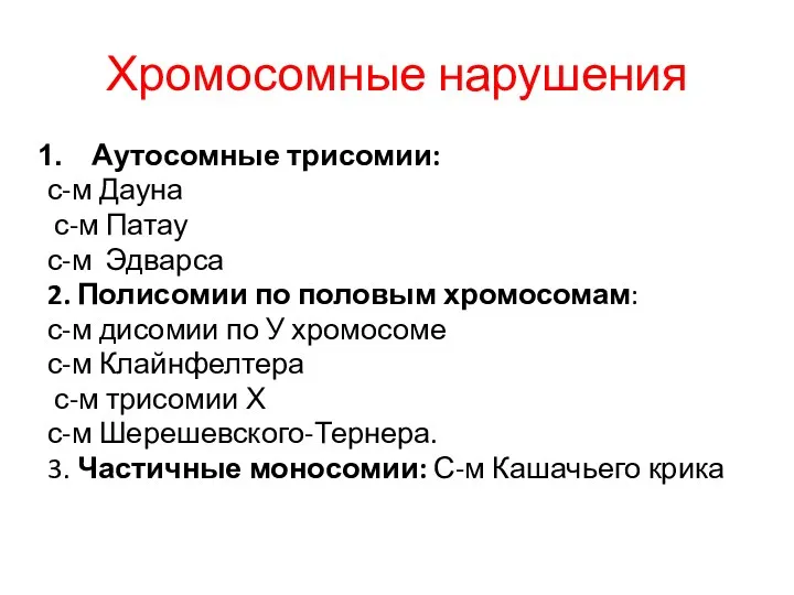 Хромосомные нарушения Аутосомные трисомии: с-м Дауна с-м Патау с-м Эдварса 2. Полисомии по