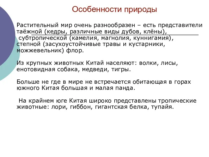 Растительный мир очень разнообразен – есть представители таёжной (кедры, различные