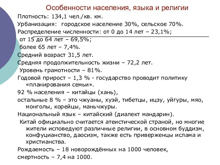 Особенности населения, языка и религии Плотность: 134,1 чел./кв. км. Урбанизация: