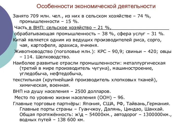 Особенности экономической деятельности Занято 709 млн. чел., из них в