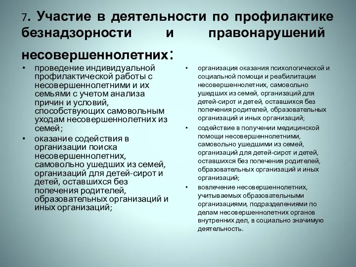 7. Участие в деятельности по профилактике безнадзорности и правонарушений несовершеннолетних: проведение индивидуальной профилактической