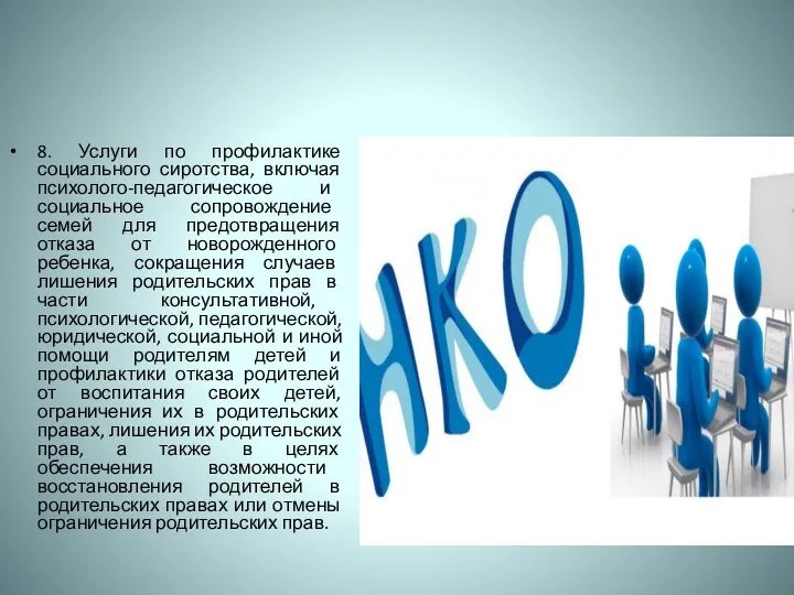 8. Услуги по профилактике социального сиротства, включая психолого-педагогическое и социальное