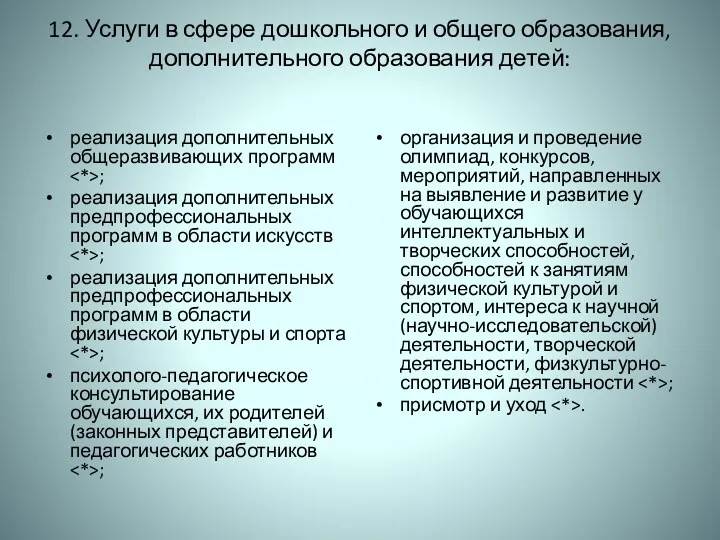 12. Услуги в сфере дошкольного и общего образования, дополнительного образования