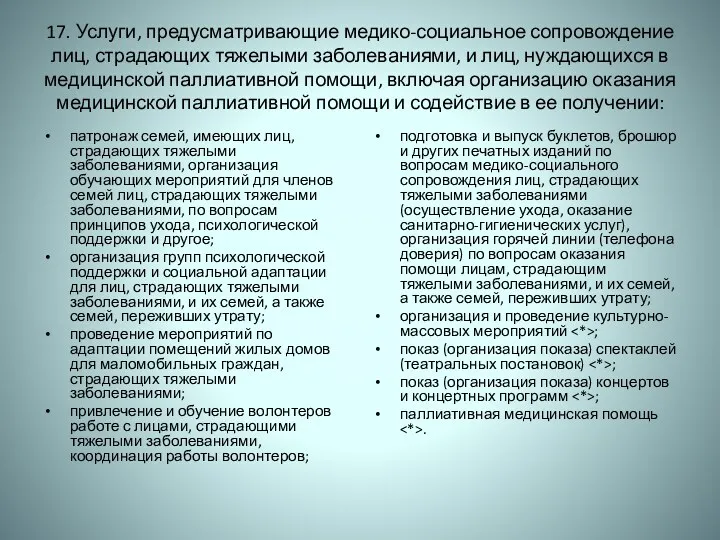 17. Услуги, предусматривающие медико-социальное сопровождение лиц, страдающих тяжелыми заболеваниями, и лиц, нуждающихся в