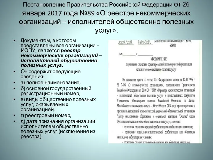 Постановление Правительства Российской Федерации от 26 января 2017 года №89 «О реестре некоммерческих